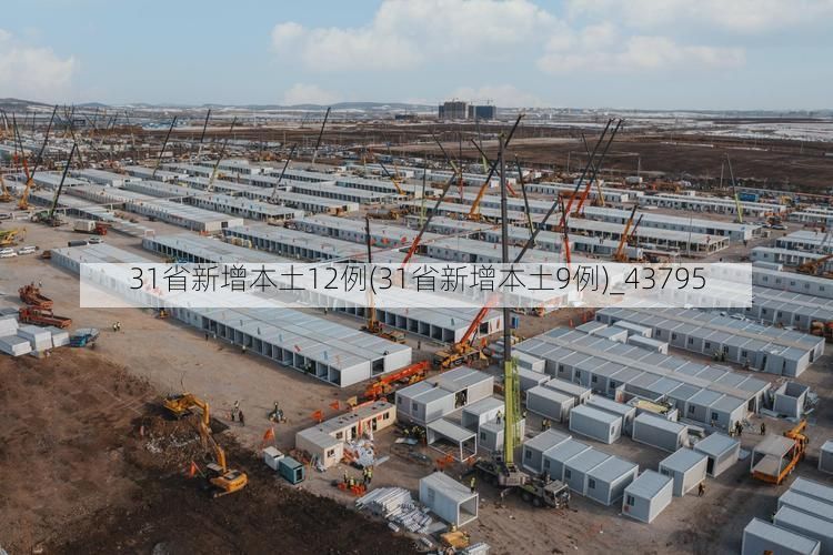 31省新增本土12例(31省新增本土9例)_43795