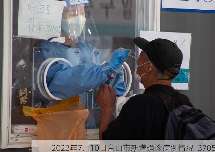 2022年7月10日台山市新增确诊病例情况_3705