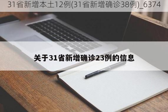 31省新增本土12例(31省新增确诊38例)_6374