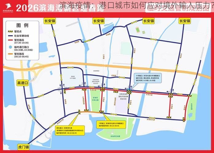 滨海疫情：港口城市如何应对境外输入压力？