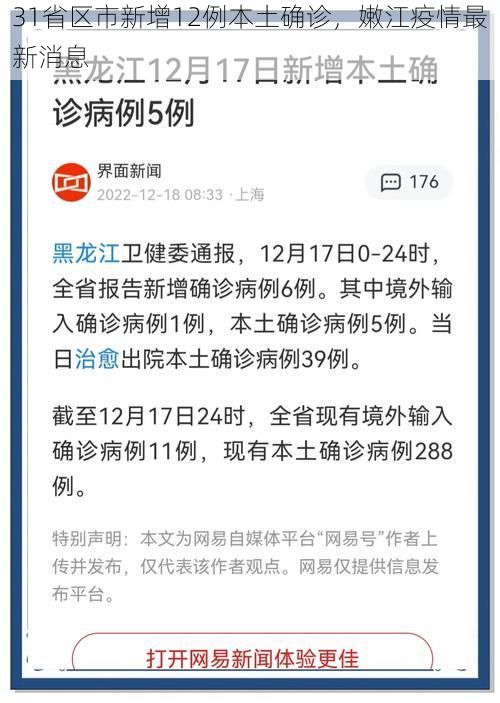31省区市新增12例本土确诊，嫩江疫情最新消息