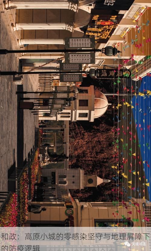 和政：高原小城的零感染坚守与地理屏障下的防疫逻辑