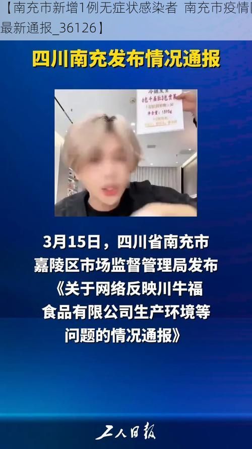 【南充市新增1例无症状感染者  南充市疫情防控最新通报_36126】