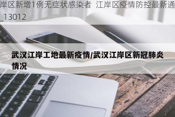 江岸区新增1例无症状感染者  江岸区疫情防控最新通报_13012
