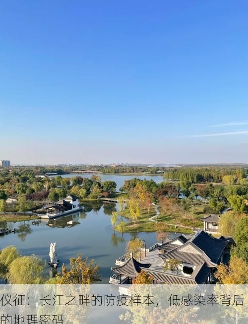 仪征：长江之畔的防疫样本，低感染率背后的地理密码