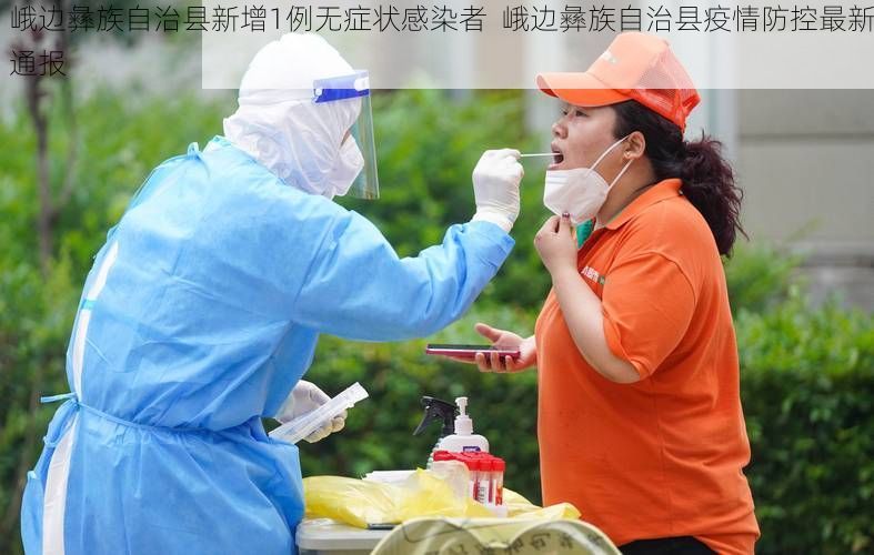 峨边彝族自治县新增1例无症状感染者  峨边彝族自治县疫情防控最新通报