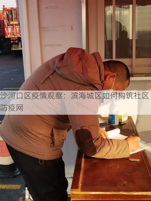 沙河口区疫情观察：滨海城区如何构筑社区防疫网