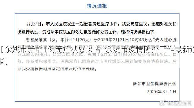 【余姚市新增1例无症状感染者  余姚市疫情防控工作最新通报】