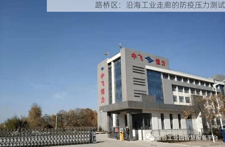 路桥区：沿海工业走廊的防疫压力测试