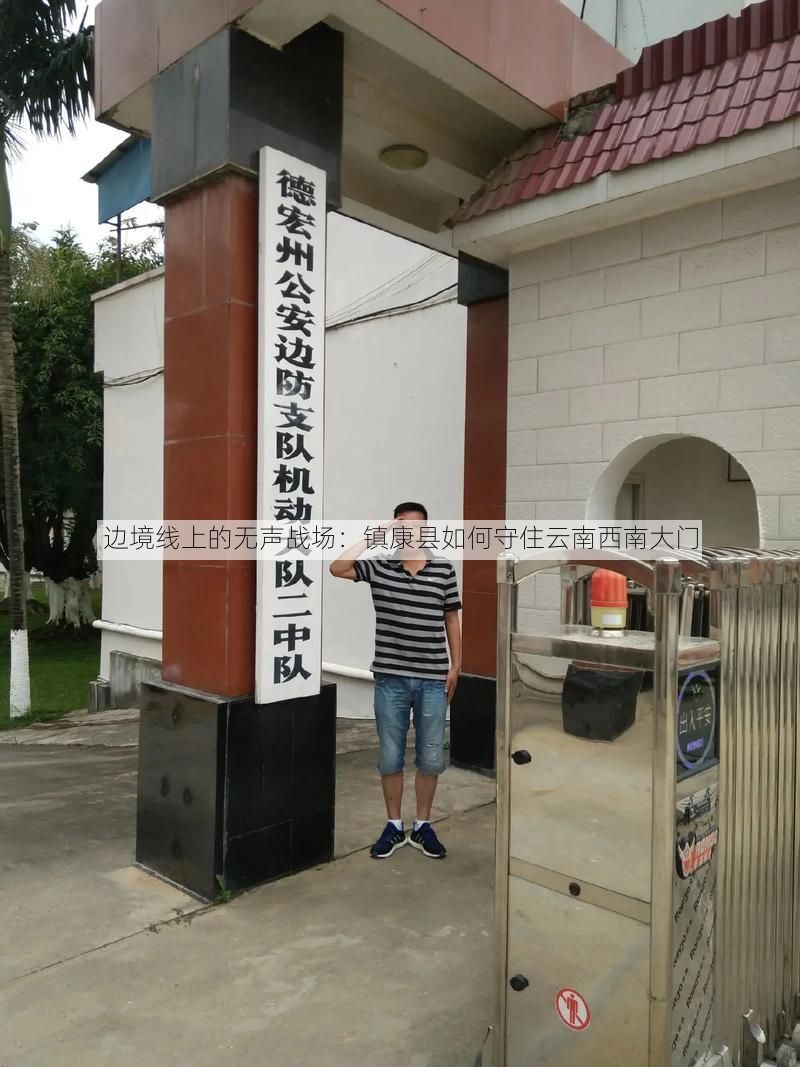 边境线上的无声战场：镇康县如何守住云南西南大门