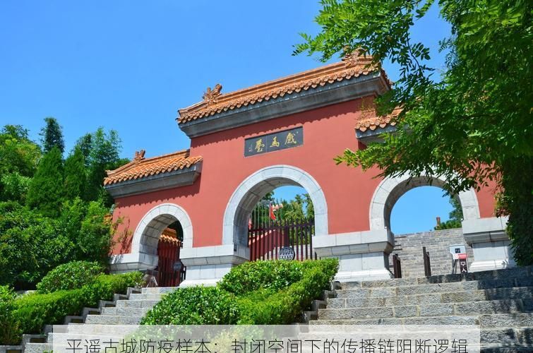 平遥古城防疫样本：封闭空间下的传播链阻断逻辑