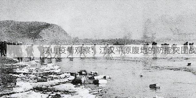 京山疫情观察：江汉平原腹地的防控突围战