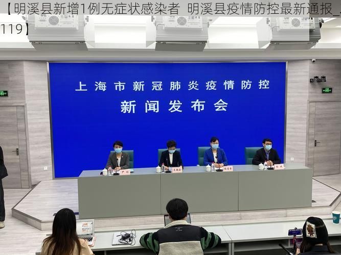 【明溪县新增1例无症状感染者  明溪县疫情防控最新通报_23119】