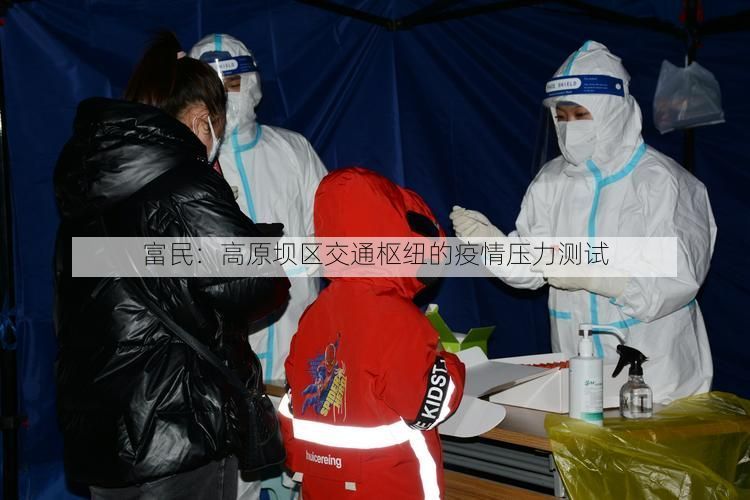 富民：高原坝区交通枢纽的疫情压力测试