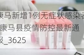 康马新增1例无症状感染者  康马县疫情防控最新通报_3625