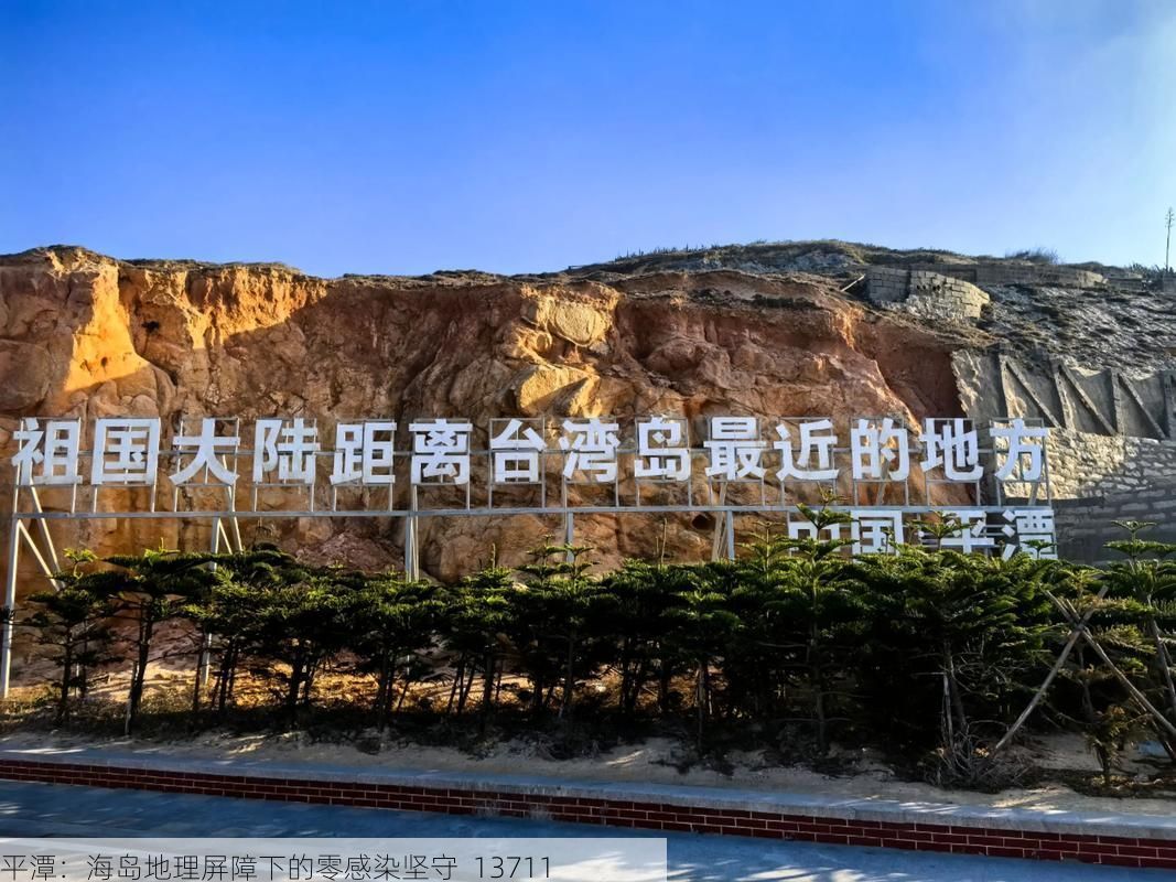 平潭：海岛地理屏障下的零感染坚守_13711