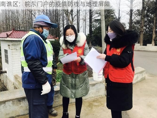 南谯区：皖东门户的疫情防线与地理屏障