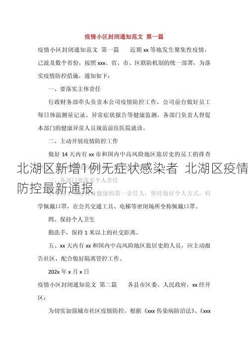 北湖区新增1例无症状感染者  北湖区疫情防控最新通报