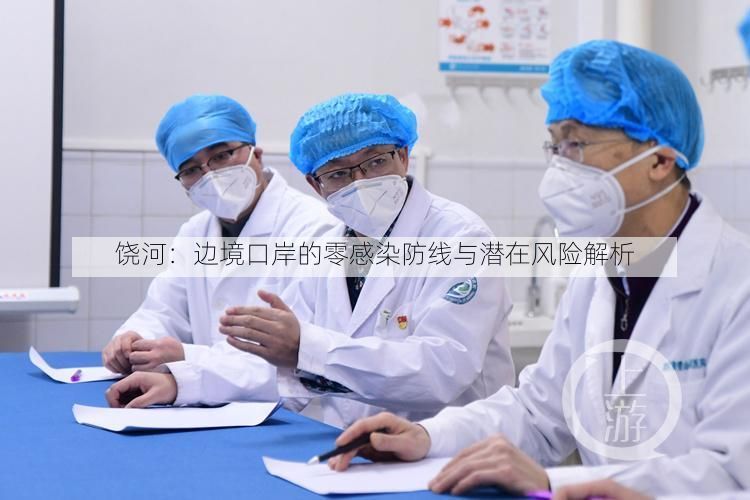 饶河：边境口岸的零感染防线与潜在风险解析