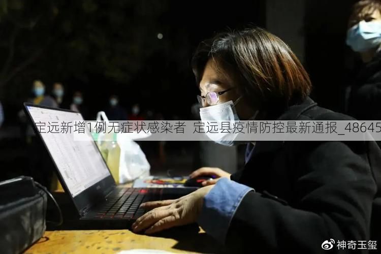 定远新增1例无症状感染者  定远县疫情防控最新通报_48645