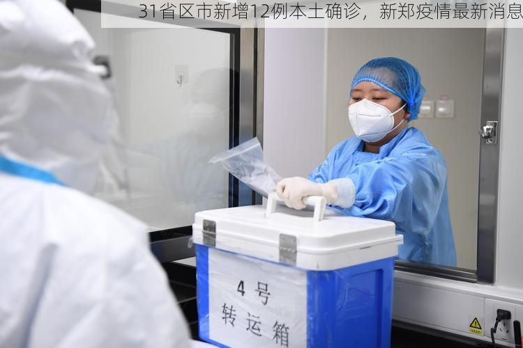 31省区市新增12例本土确诊，新郑疫情最新消息