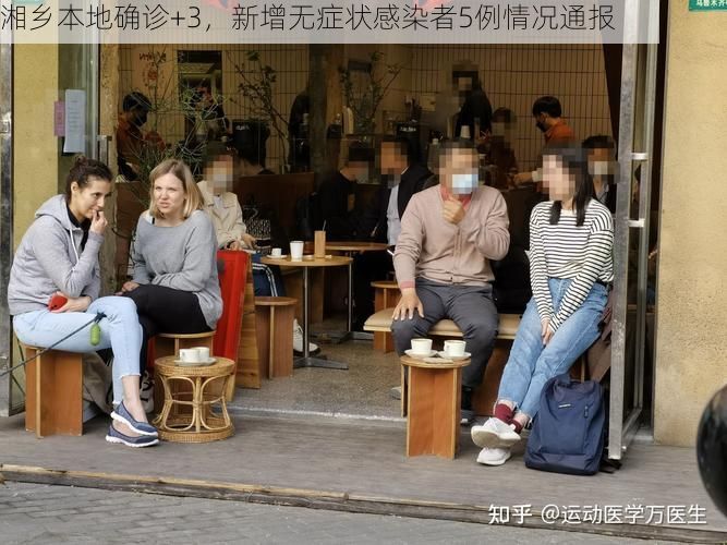 湘乡本地确诊+3，新增无症状感染者5例情况通报