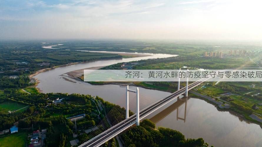 齐河：黄河水畔的防疫坚守与零感染破局