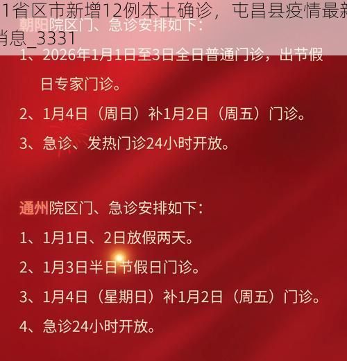 31省区市新增12例本土确诊，屯昌县疫情最新消息_3331