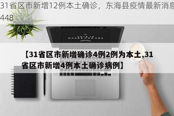31省区市新增12例本土确诊，东海县疫情最新消息_448