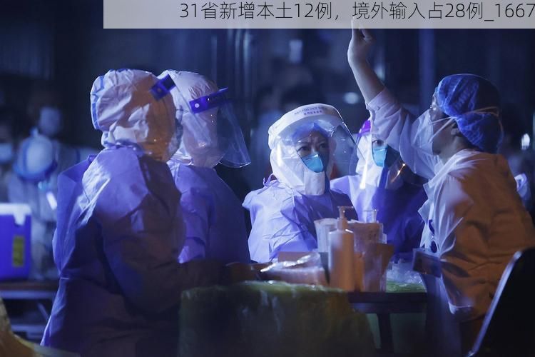 31省新增本土12例，境外输入占28例_1667