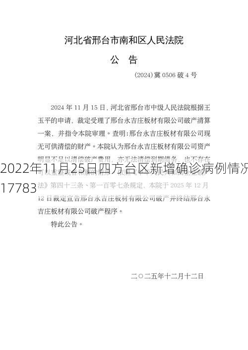 2022年11月25日四方台区新增确诊病例情况_17783