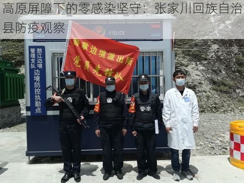 高原屏障下的零感染坚守：张家川回族自治县防疫观察