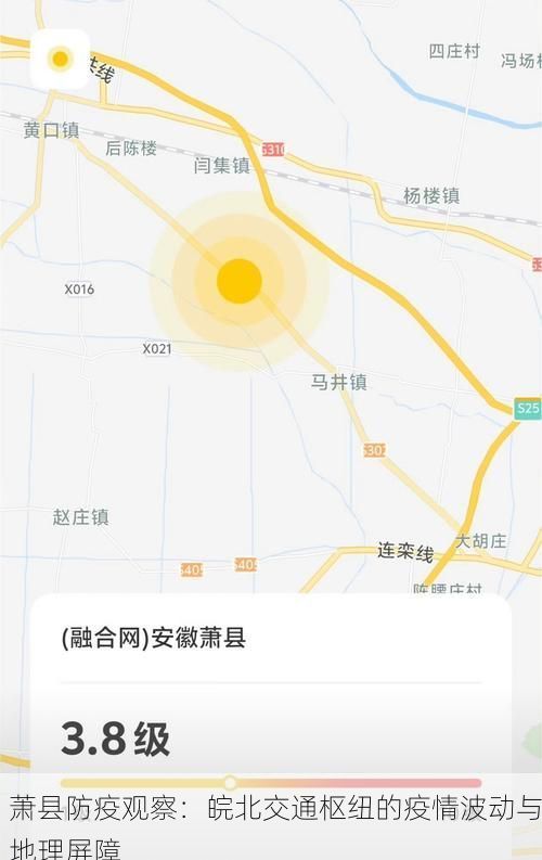 萧县防疫观察：皖北交通枢纽的疫情波动与地理屏障
