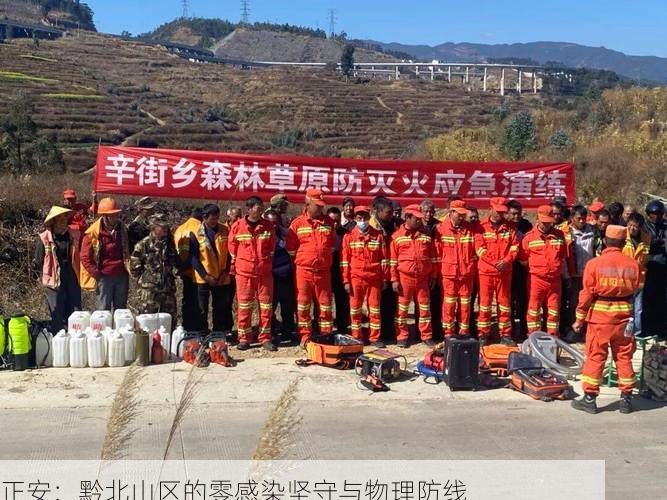 正安：黔北山区的零感染坚守与物理防线