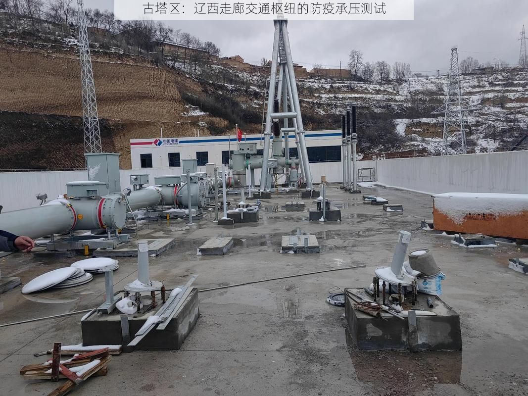 古塔区：辽西走廊交通枢纽的防疫承压测试