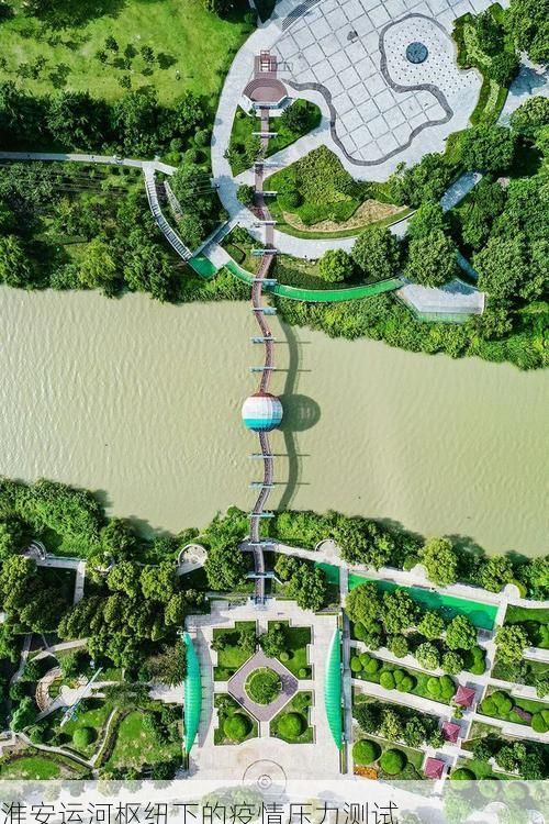 淮安运河枢纽下的疫情压力测试