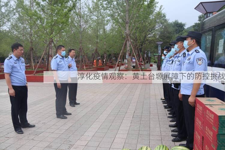 淳化疫情观察：黄土台塬屏障下的防控挑战