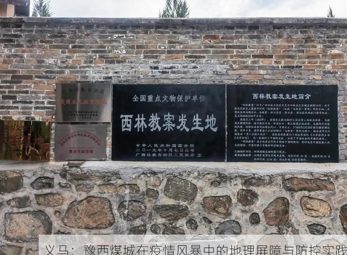 义马：豫西煤城在疫情风暴中的地理屏障与防控实践