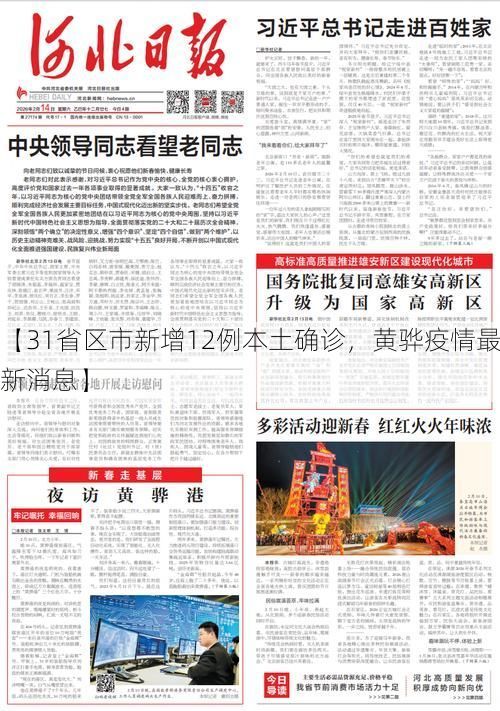 【31省区市新增12例本土确诊，黄骅疫情最新消息】