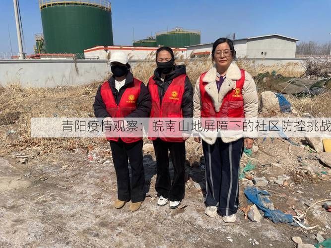 青阳疫情观察：皖南山地屏障下的社区防控挑战