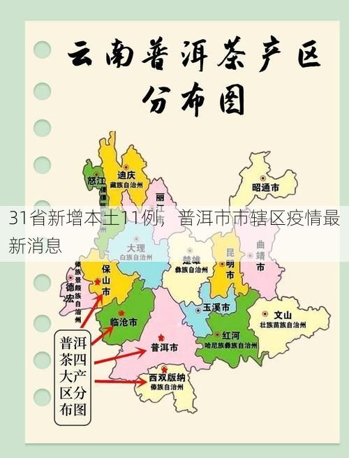 31省新增本土11例，普洱市市辖区疫情最新消息