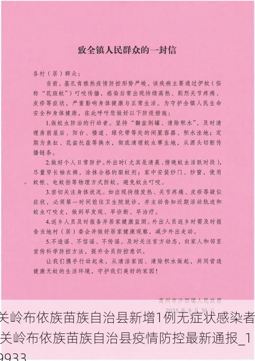 关岭布依族苗族自治县新增1例无症状感染者  关岭布依族苗族自治县疫情防控最新通报_19933