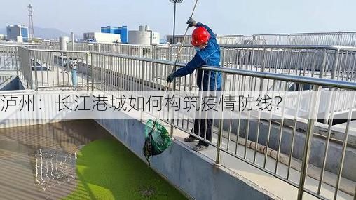 泸州：长江港城如何构筑疫情防线？