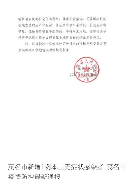 茂名市新增1例本土无症状感染者  茂名市疫情防控最新通报