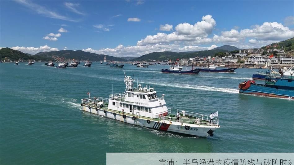 霞浦：半岛渔港的疫情防线与破防时刻