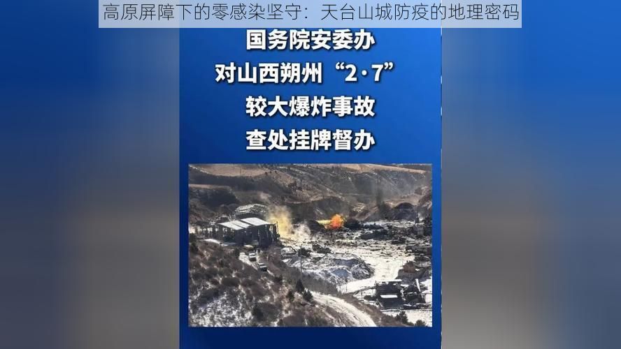 高原屏障下的零感染坚守：天台山城防疫的地理密码