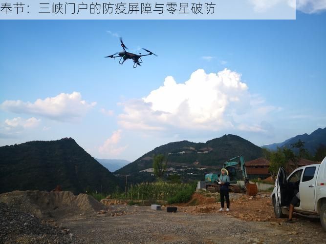 奉节：三峡门户的防疫屏障与零星破防