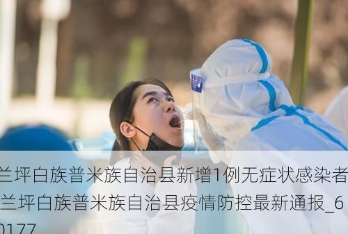 兰坪白族普米族自治县新增1例无症状感染者  兰坪白族普米族自治县疫情防控最新通报_60177