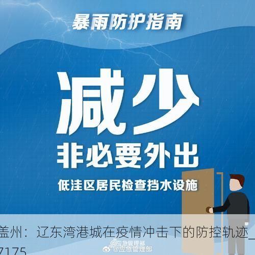 盖州：辽东湾港城在疫情冲击下的防控轨迹_17175