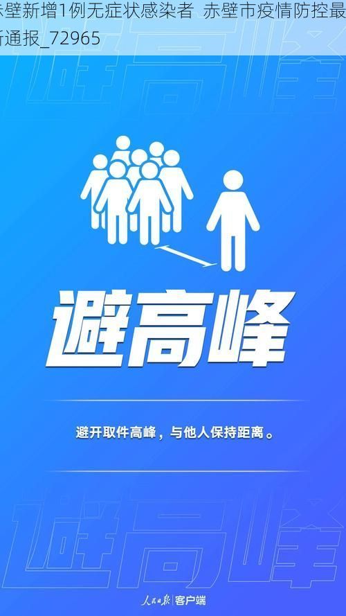 赤壁新增1例无症状感染者  赤壁市疫情防控最新通报_72965